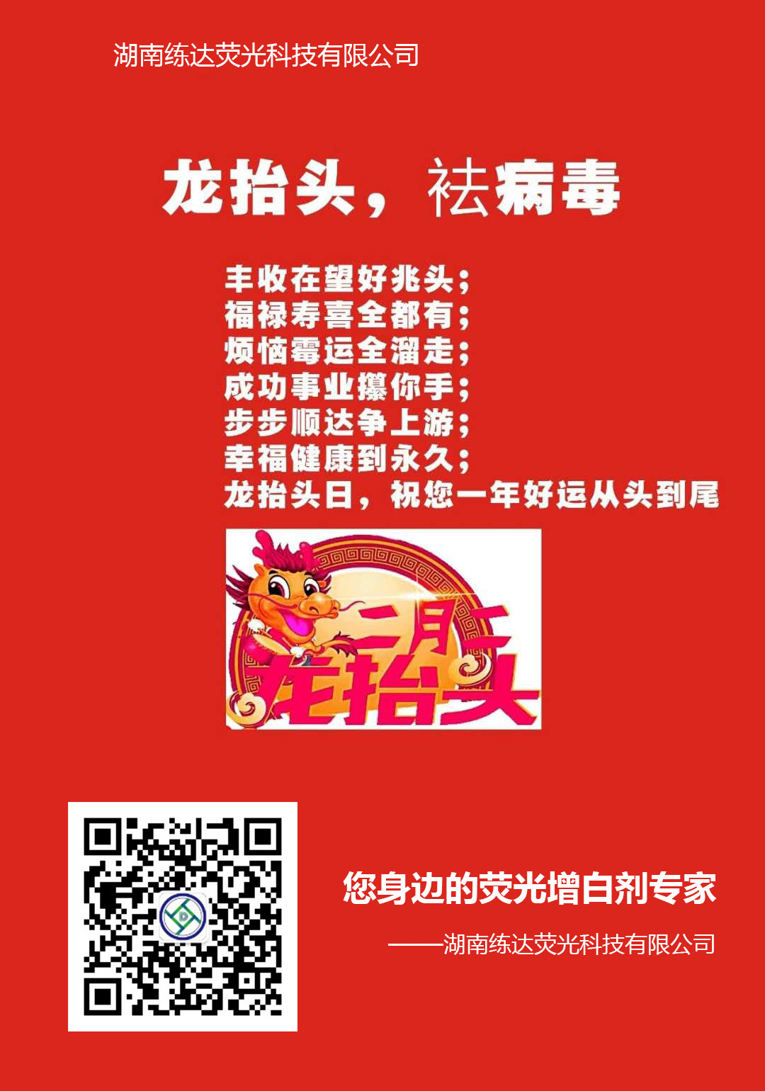 龍?zhí)ь^，祛病毒